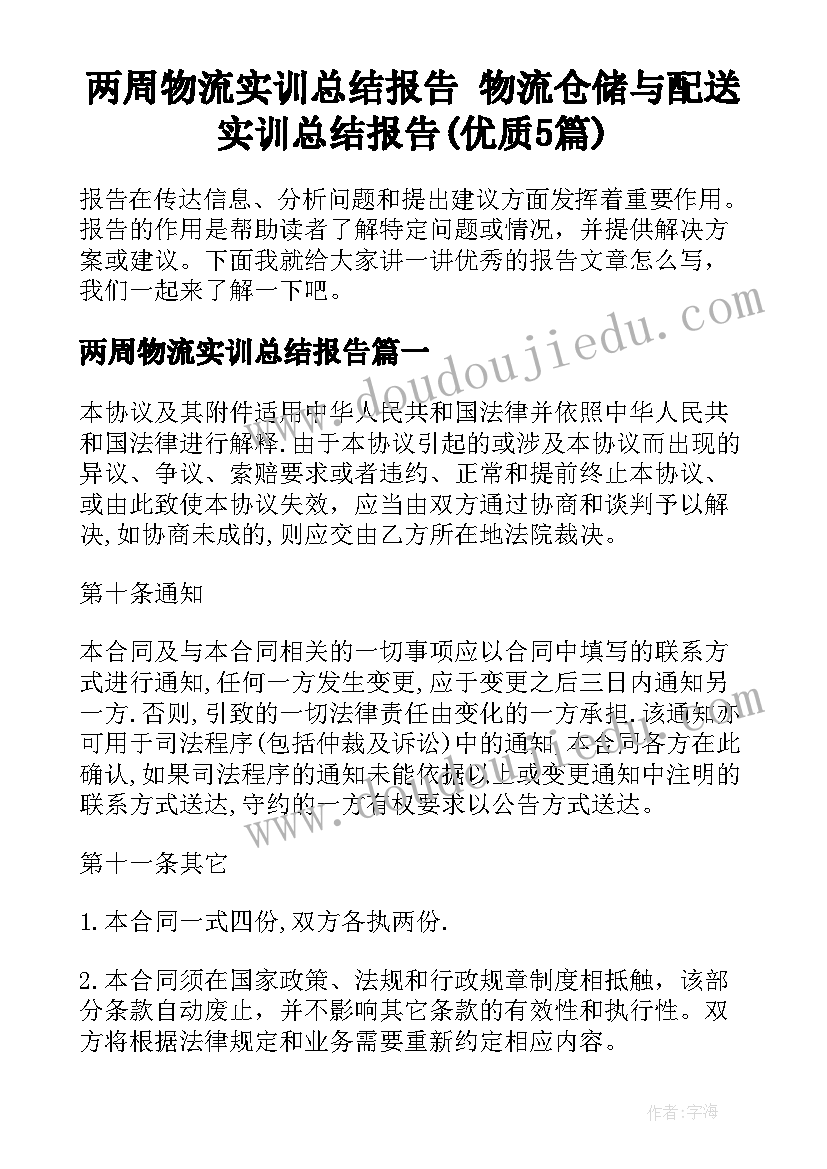 两周物流实训总结报告 物流仓储与配送实训总结报告(优质5篇)