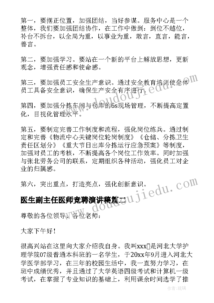 医生副主任医师竞聘演讲稿(模板7篇)