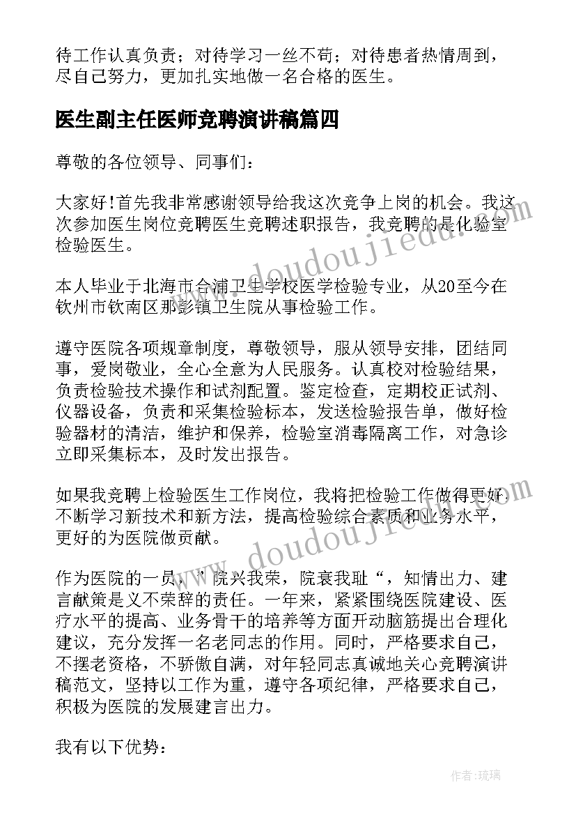 医生副主任医师竞聘演讲稿(模板7篇)