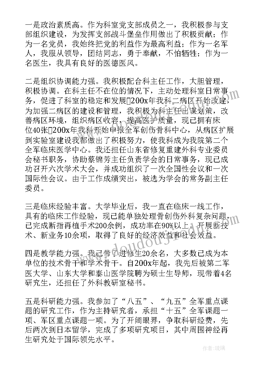 医生副主任医师竞聘演讲稿(模板7篇)