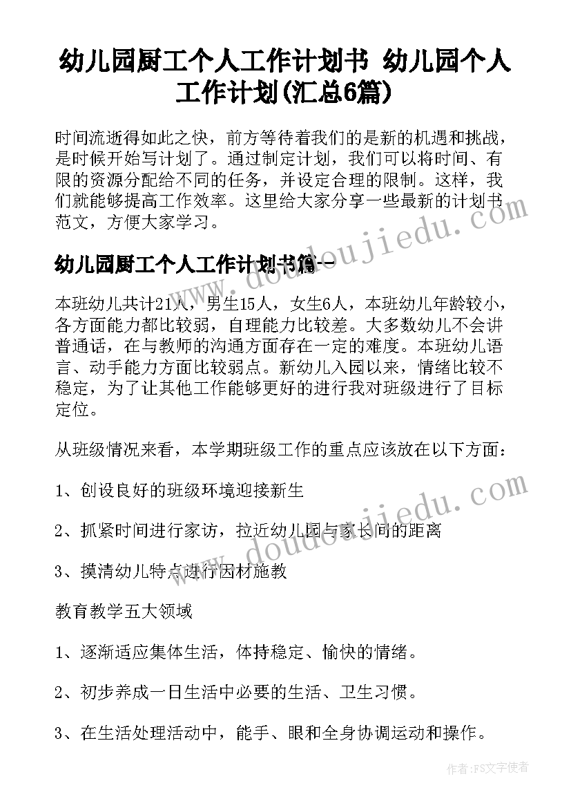 幼儿园厨工个人工作计划书 幼儿园个人工作计划(汇总6篇)