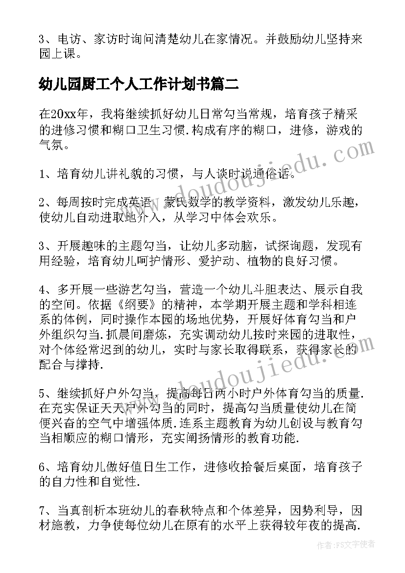 幼儿园厨工个人工作计划书 幼儿园个人工作计划(汇总6篇)