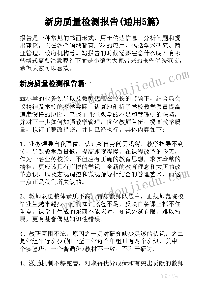 新房质量检测报告(通用5篇)