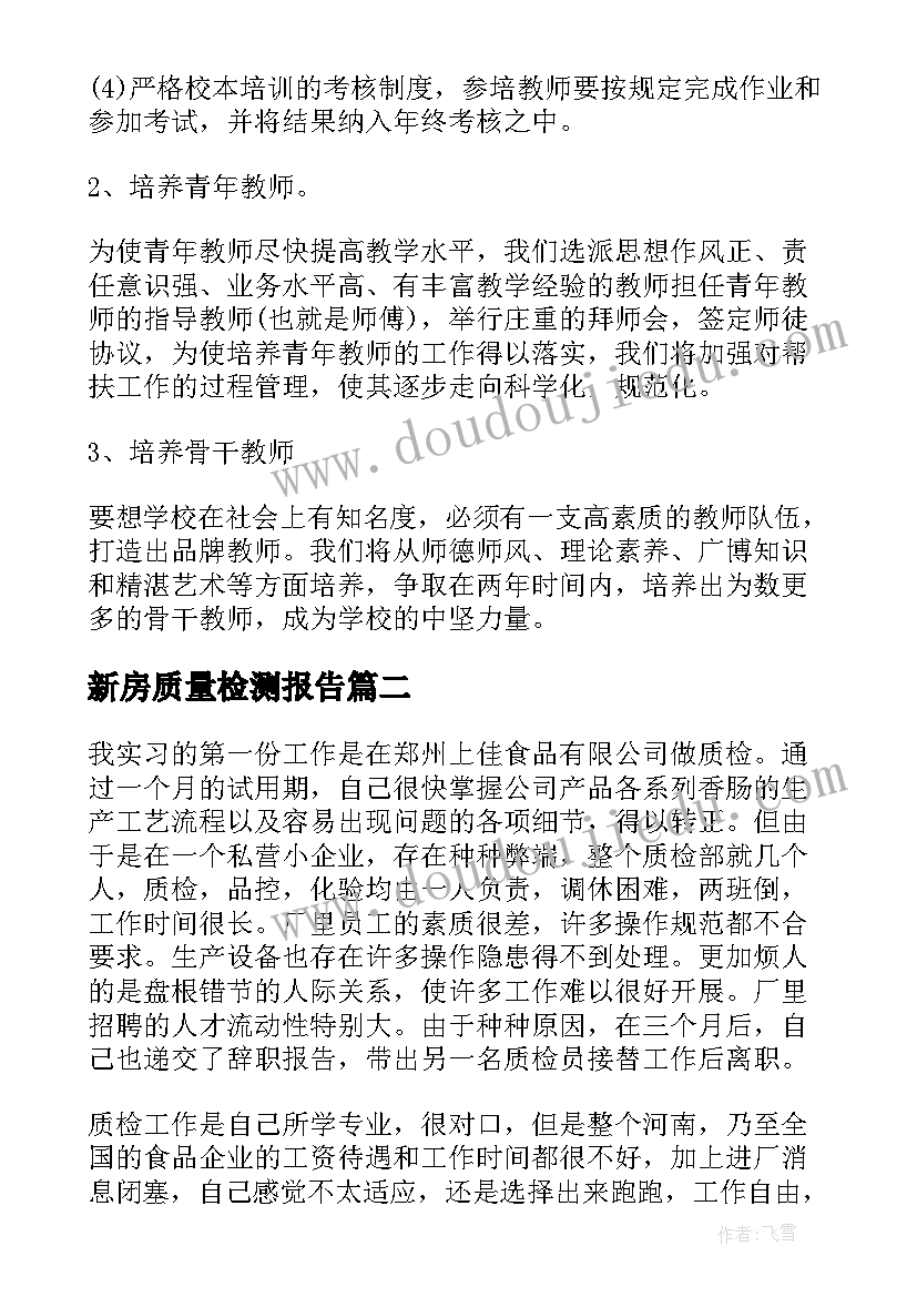 新房质量检测报告(通用5篇)