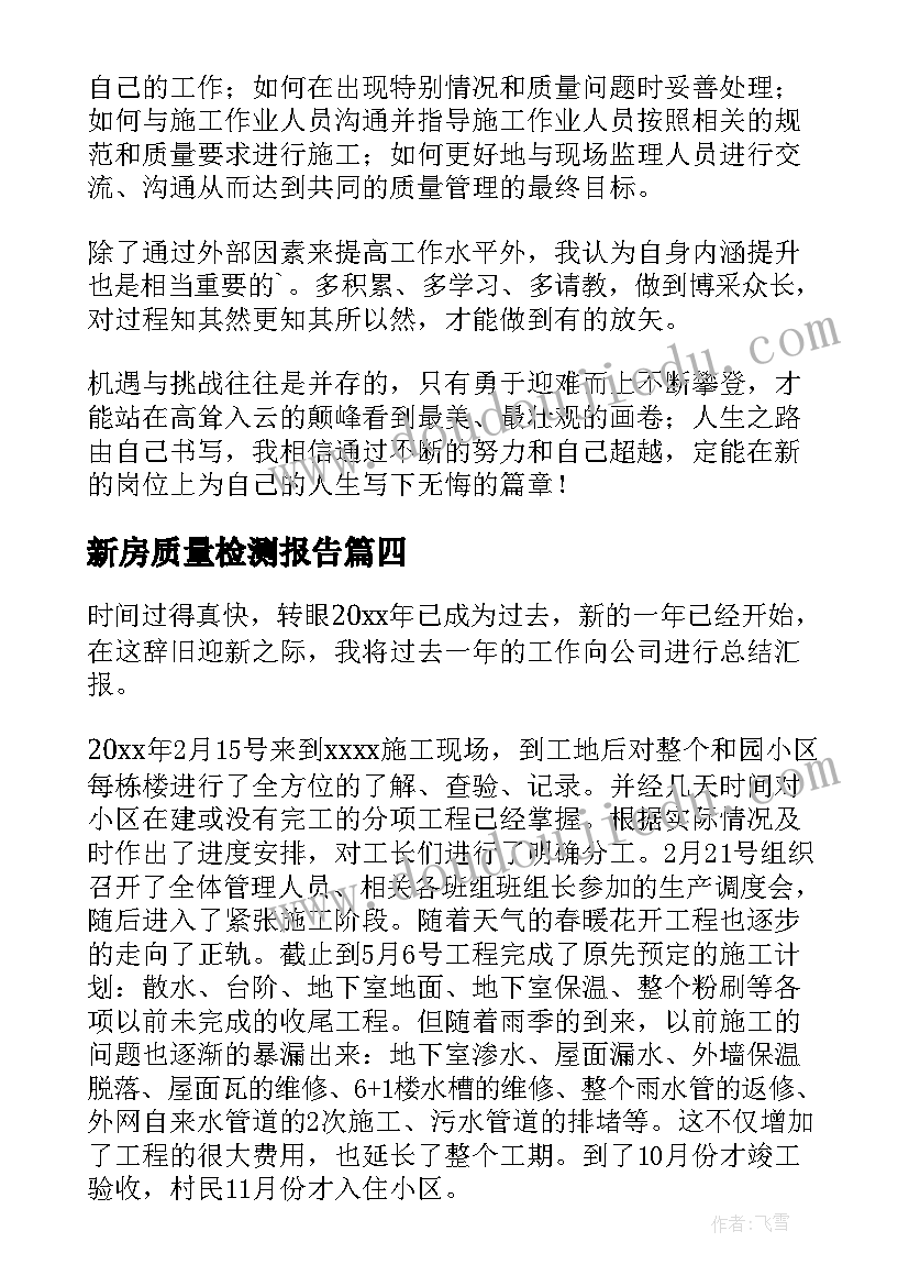 新房质量检测报告(通用5篇)