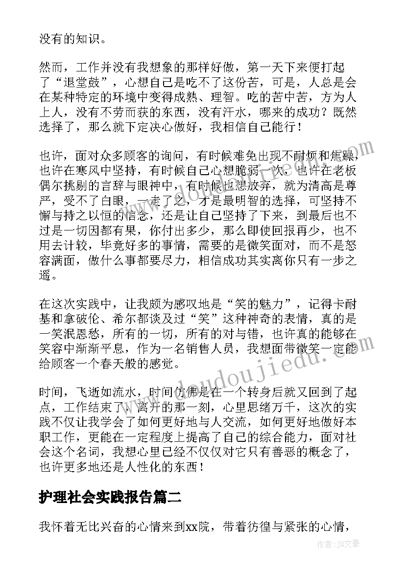 护理社会实践报告 护理大专社会实践报告(优秀8篇)