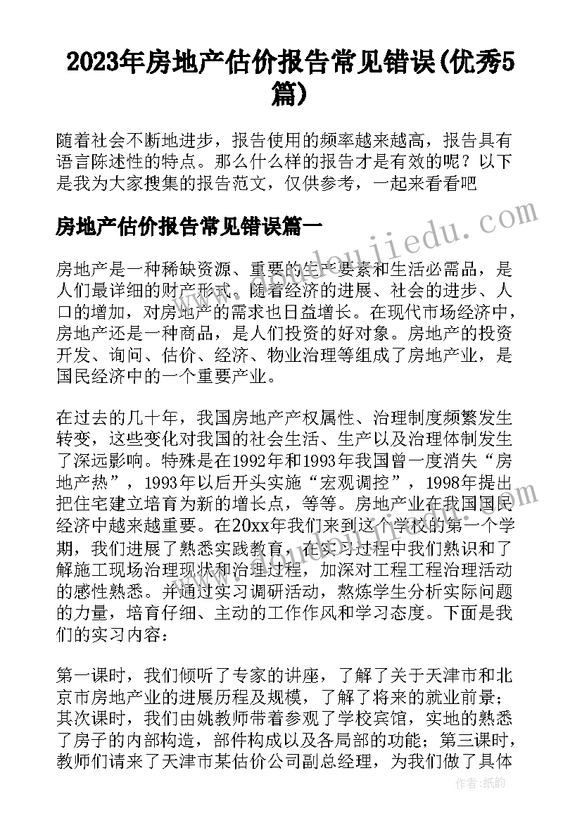 2023年房地产估价报告常见错误(优秀5篇)