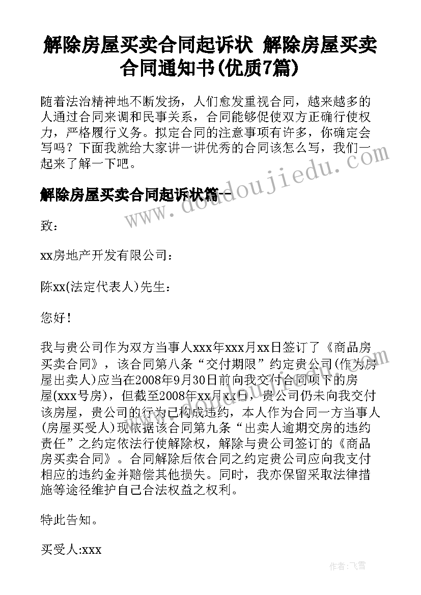 解除房屋买卖合同起诉状 解除房屋买卖合同通知书(优质7篇)