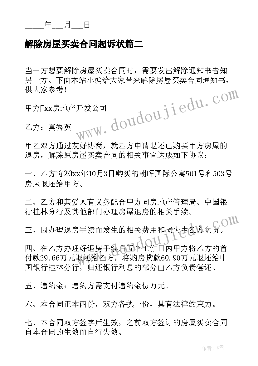 解除房屋买卖合同起诉状 解除房屋买卖合同通知书(优质7篇)