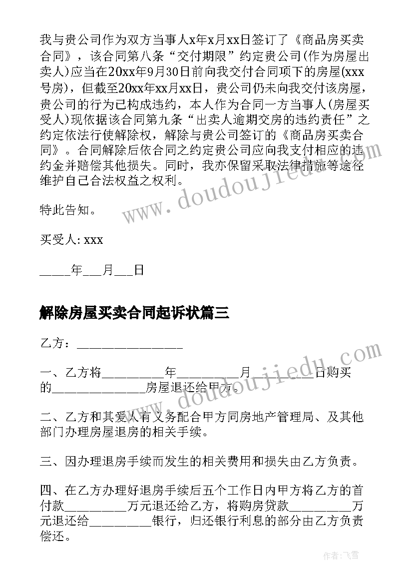 解除房屋买卖合同起诉状 解除房屋买卖合同通知书(优质7篇)