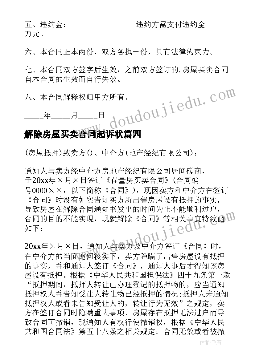 解除房屋买卖合同起诉状 解除房屋买卖合同通知书(优质7篇)