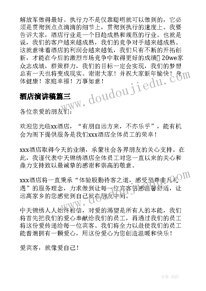 最新酒店演讲稿(精选6篇)