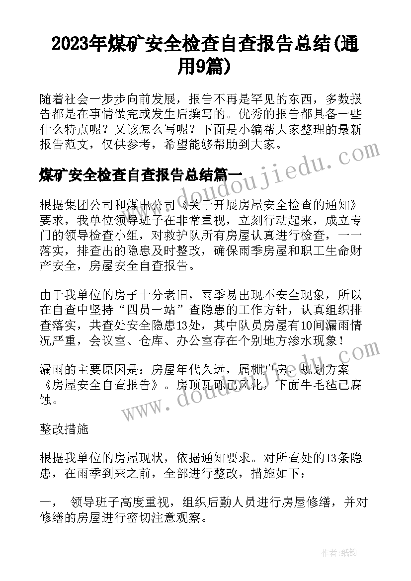 2023年煤矿安全检查自查报告总结(通用9篇)