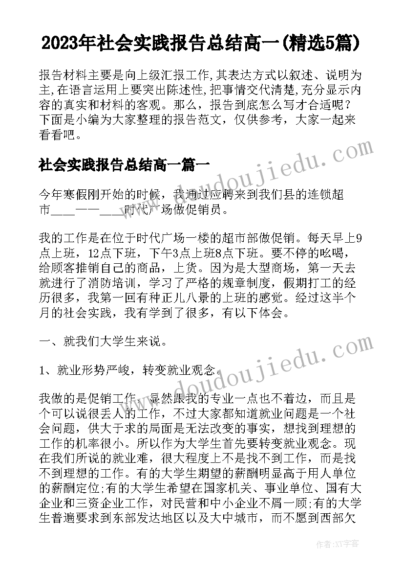 2023年社会实践报告总结高一(精选5篇)