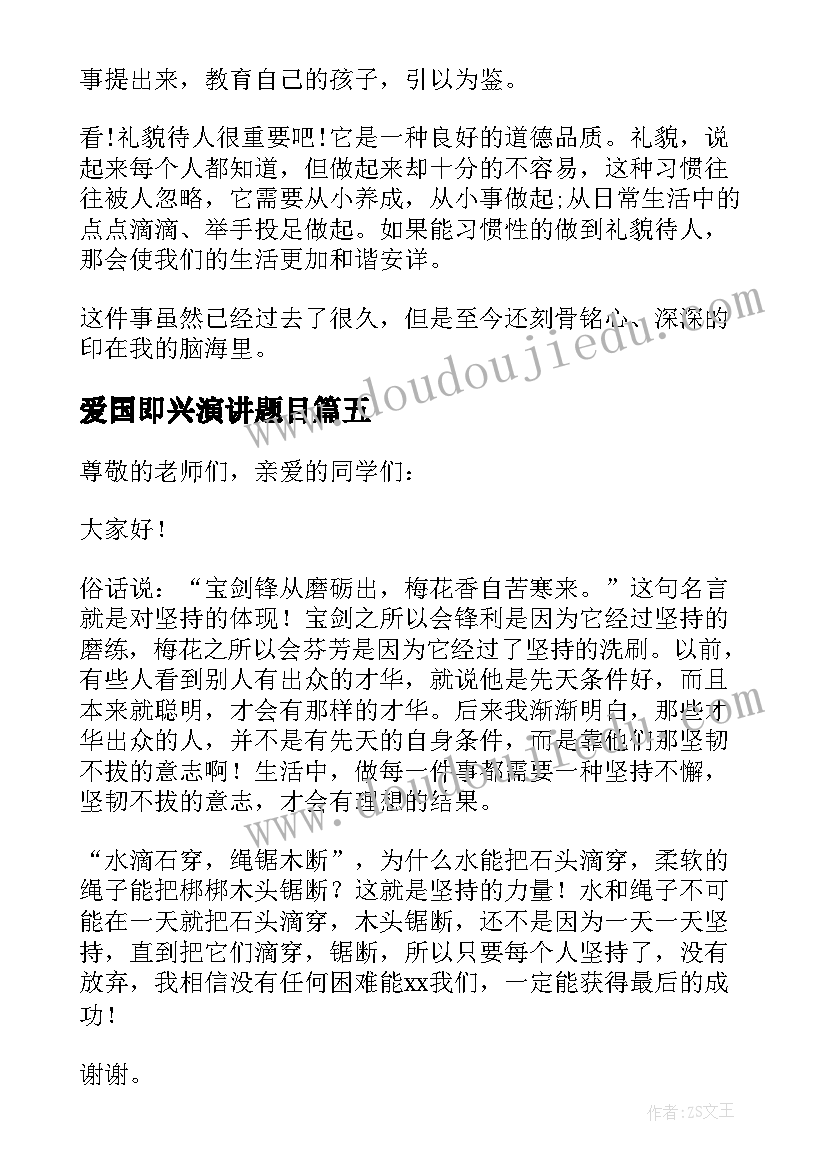 2023年爱国即兴演讲题目(优质5篇)