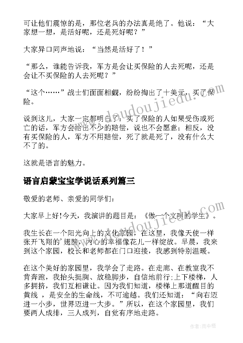 最新语言启蒙宝宝学说话系列 语言暴力演讲稿(实用8篇)