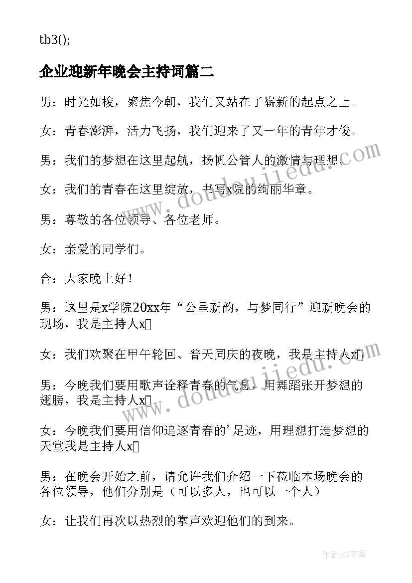 最新企业迎新年晚会主持词 迎新晚会主持词(汇总9篇)