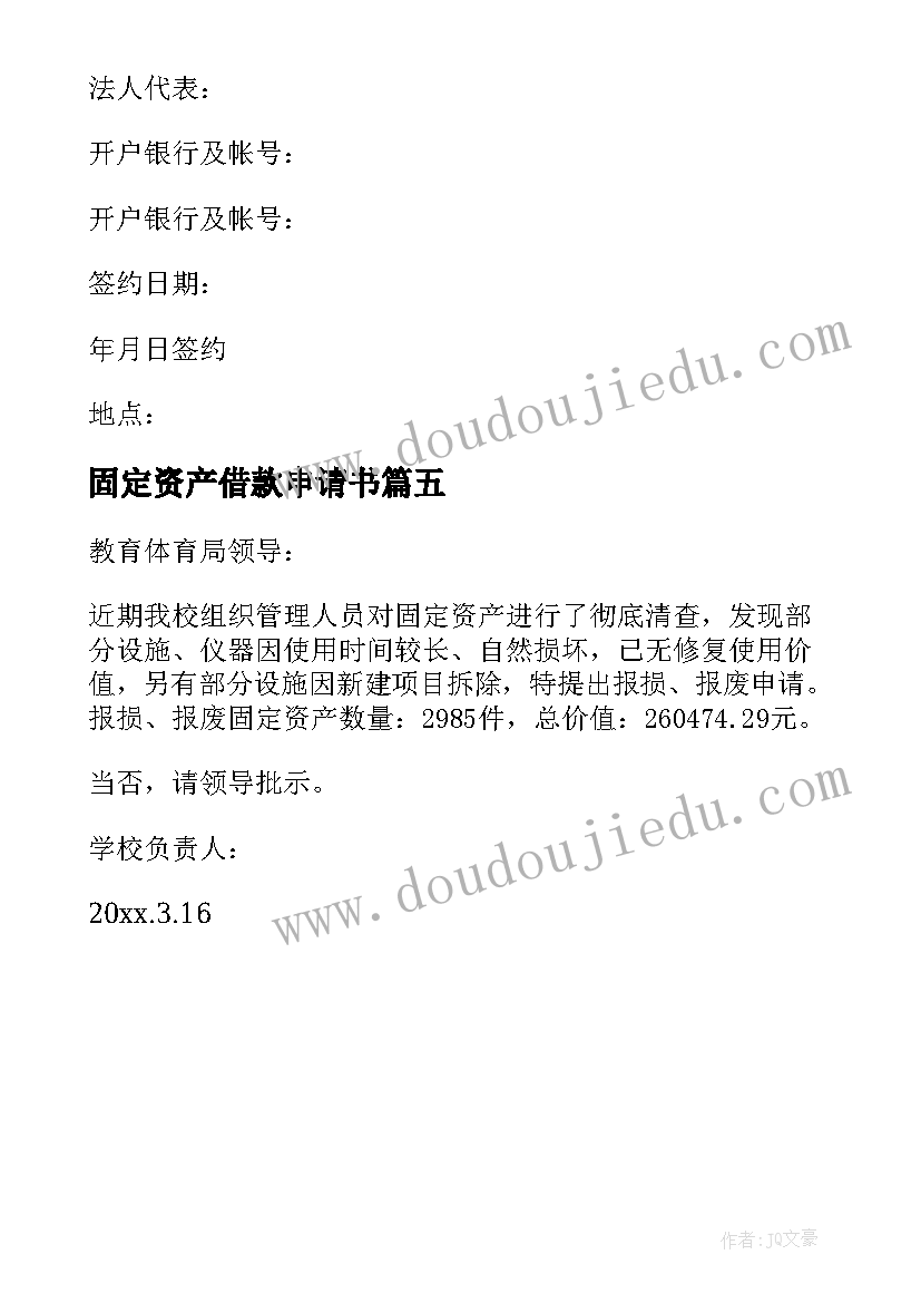 2023年固定资产借款申请书(模板5篇)