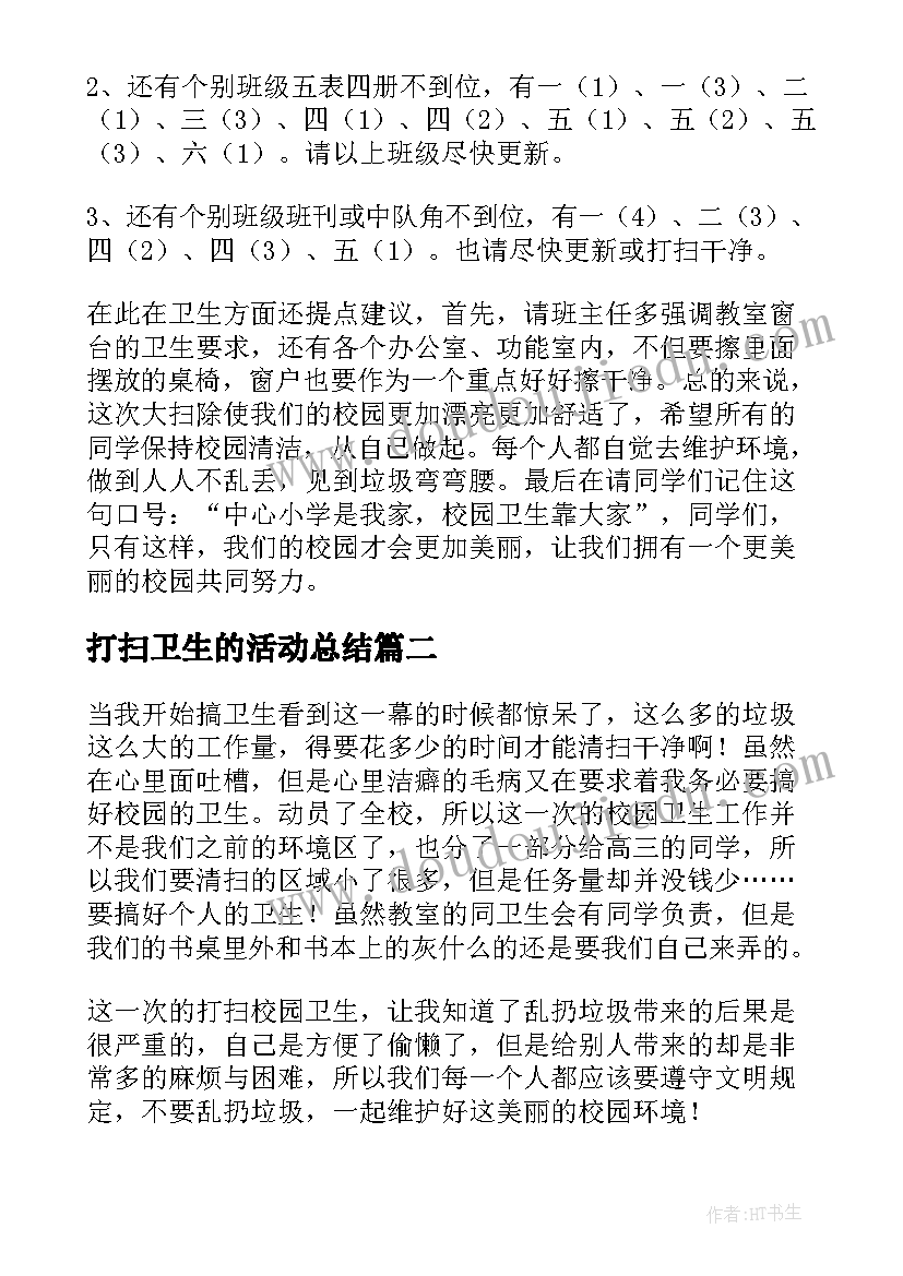 2023年打扫卫生的活动总结 学校卫生打扫活动总结(汇总5篇)