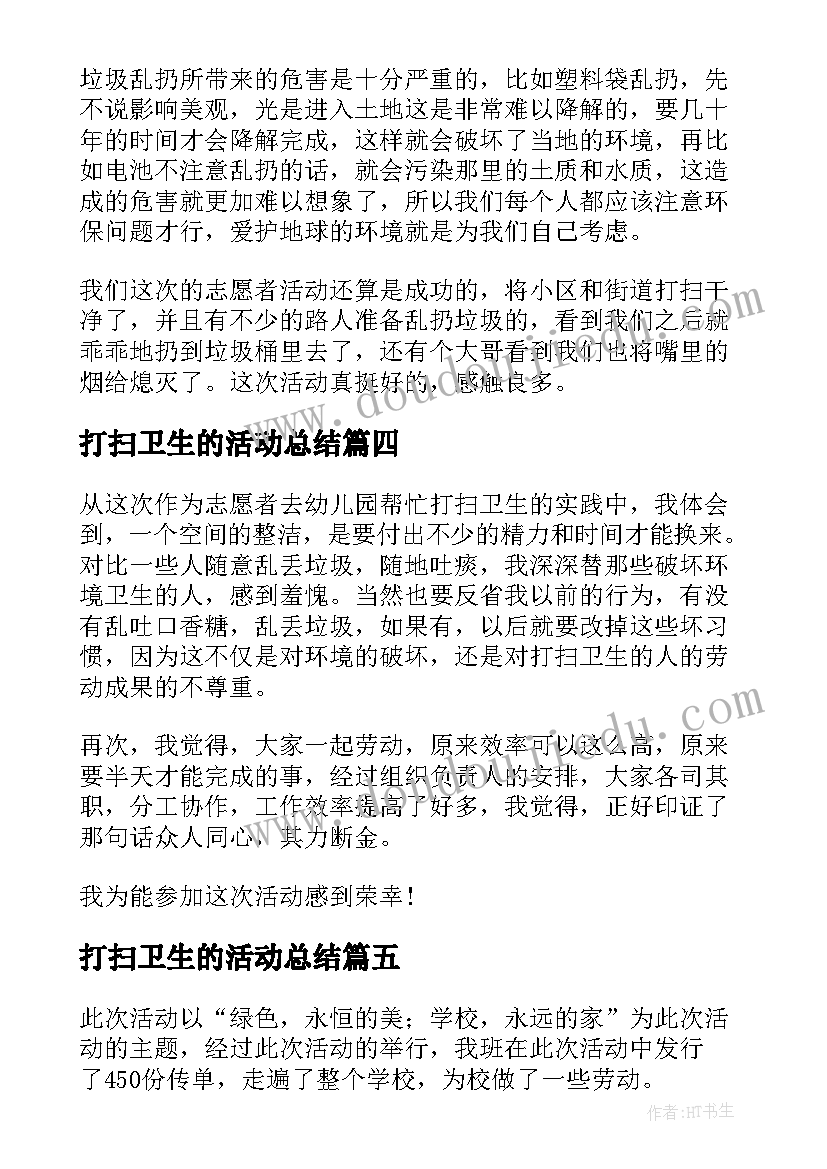 2023年打扫卫生的活动总结 学校卫生打扫活动总结(汇总5篇)