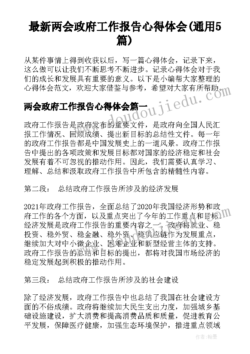 最新两会政府工作报告心得体会(通用5篇)