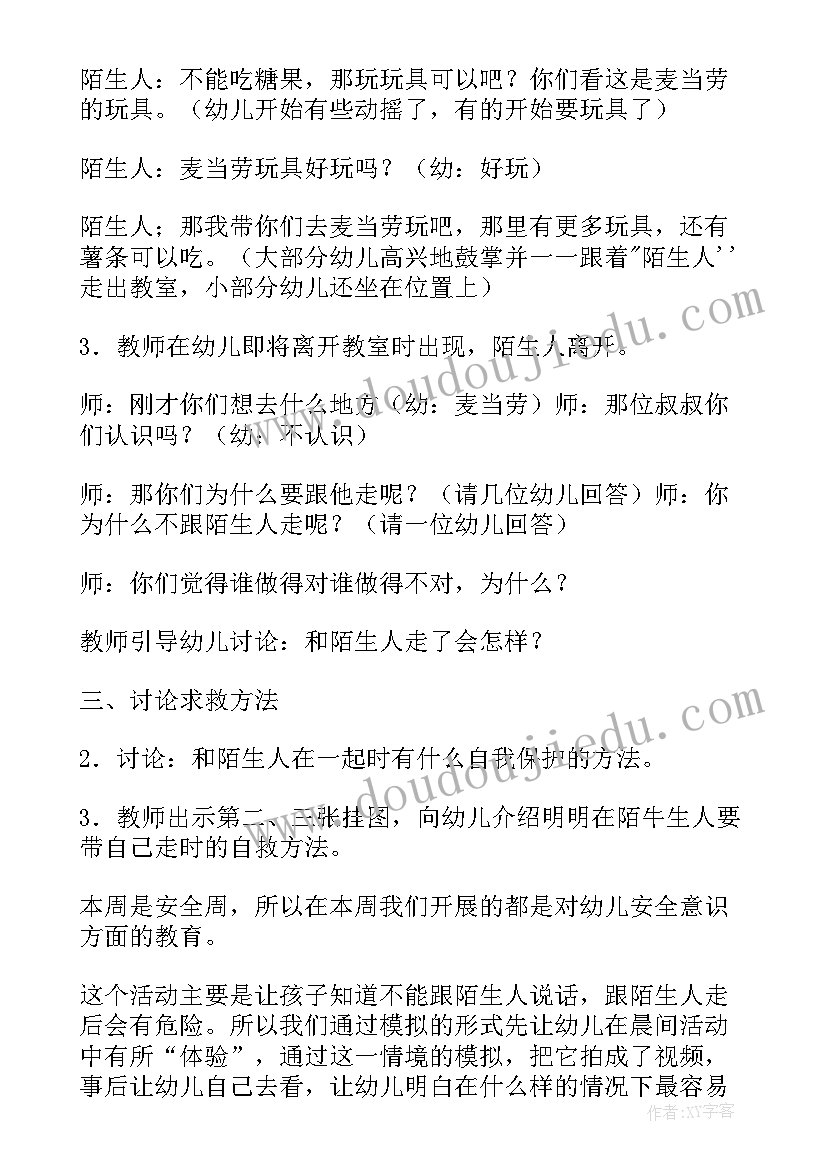 最新不和陌生人走教案小班(模板5篇)