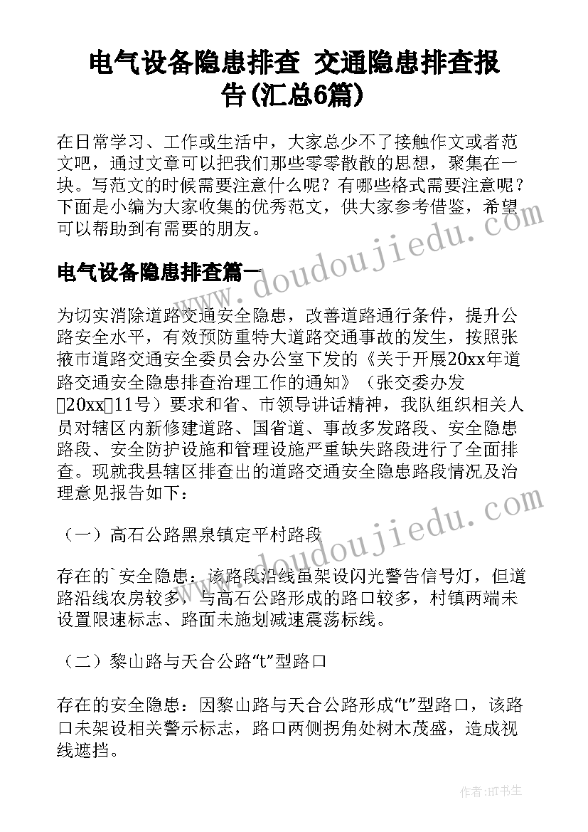 电气设备隐患排查 交通隐患排查报告(汇总6篇)