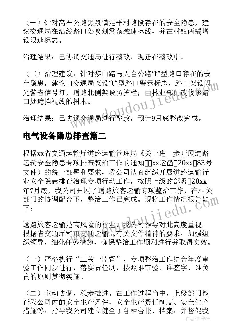 电气设备隐患排查 交通隐患排查报告(汇总6篇)