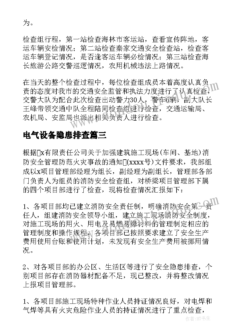 电气设备隐患排查 交通隐患排查报告(汇总6篇)