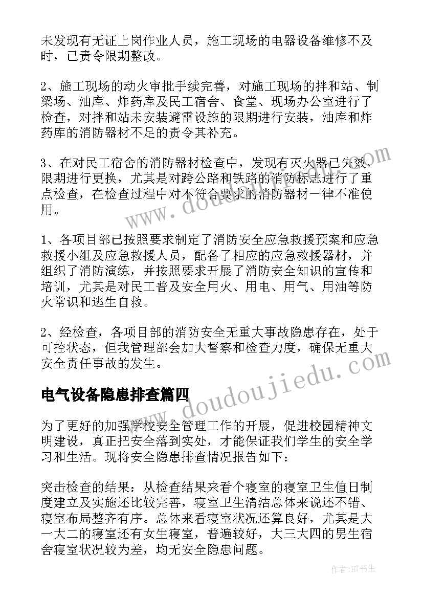 电气设备隐患排查 交通隐患排查报告(汇总6篇)