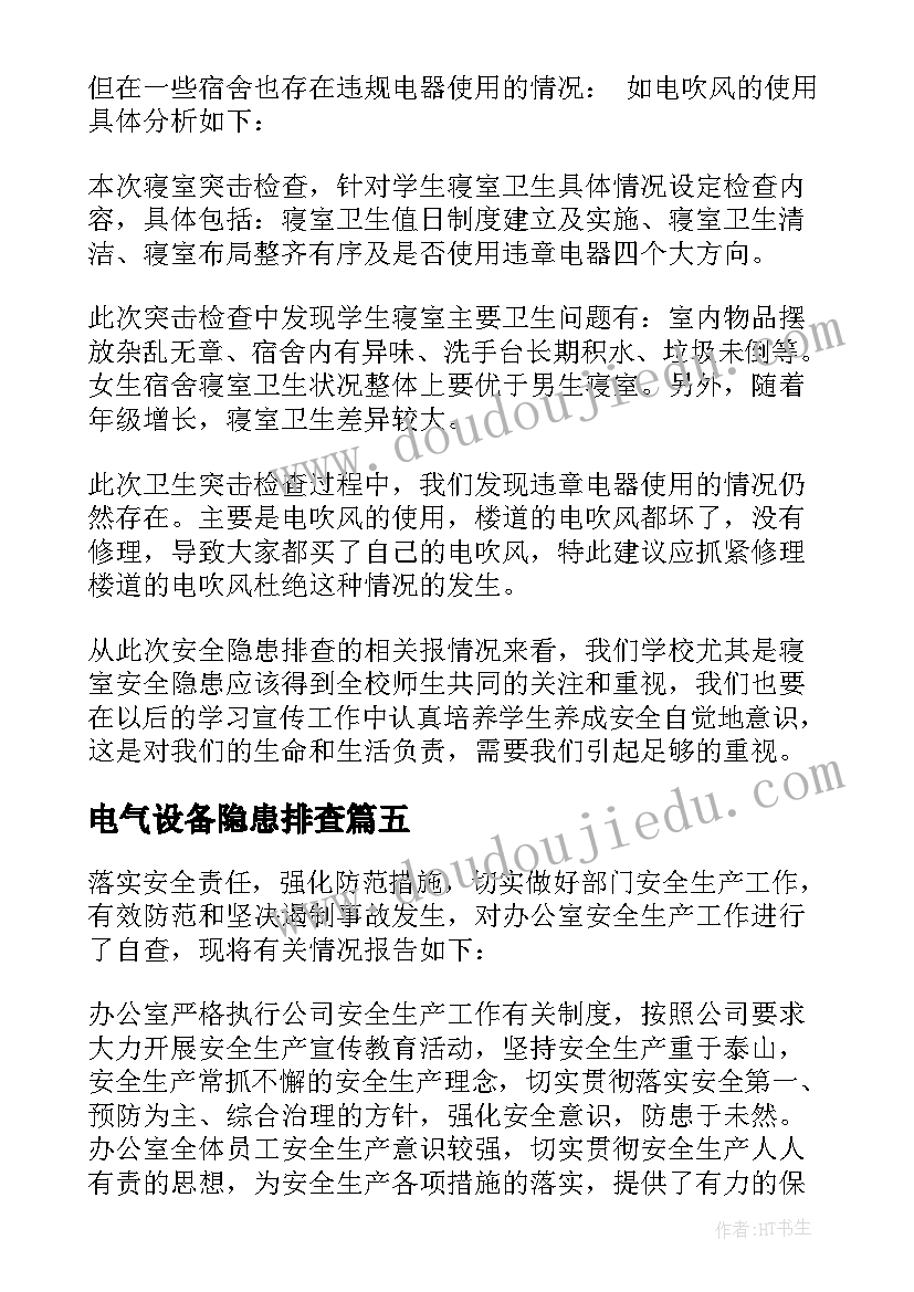 电气设备隐患排查 交通隐患排查报告(汇总6篇)