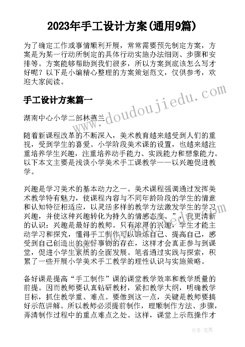 2023年手工设计方案(通用9篇)