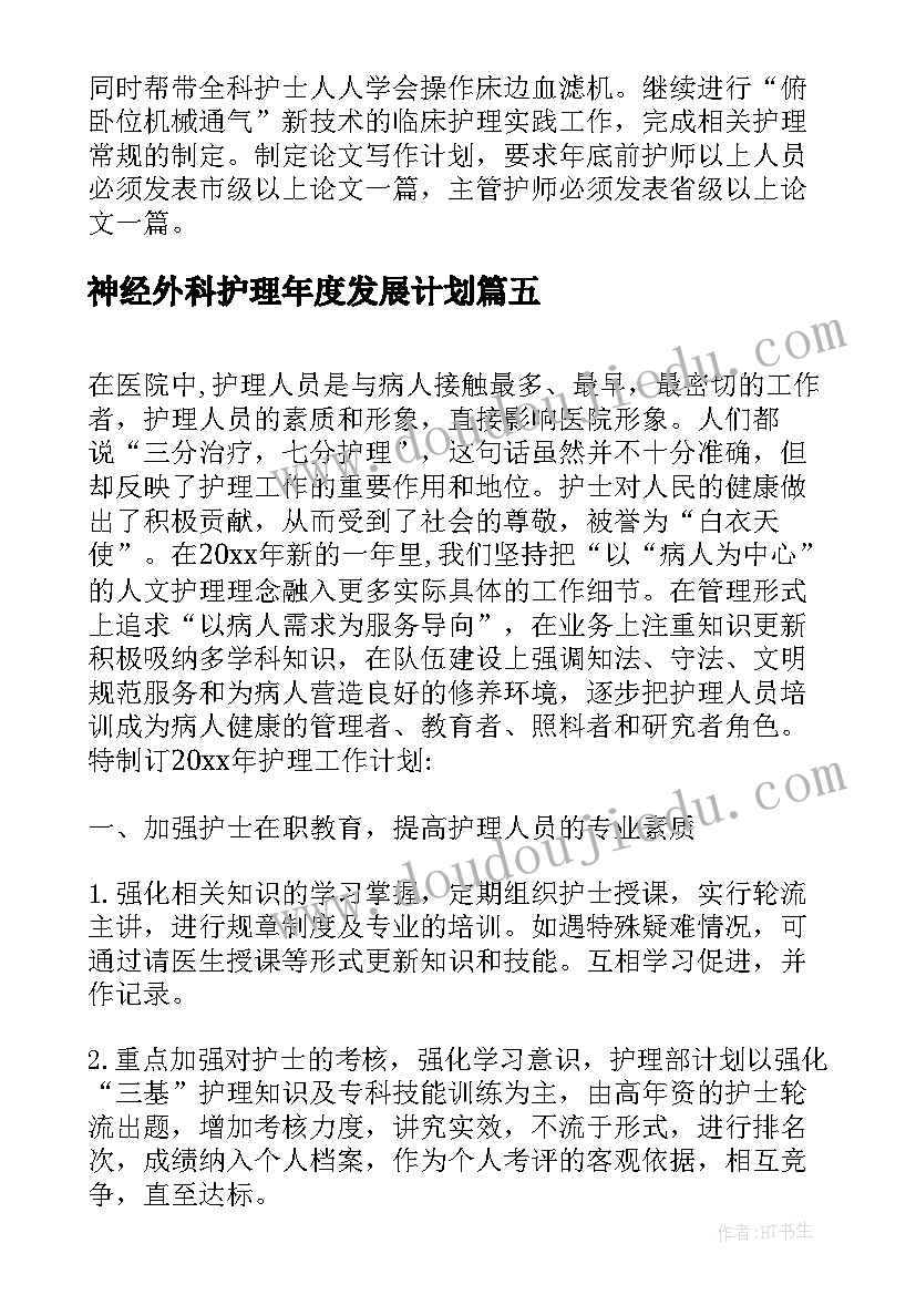 神经外科护理年度发展计划 专科护士个人工作计划(优质6篇)