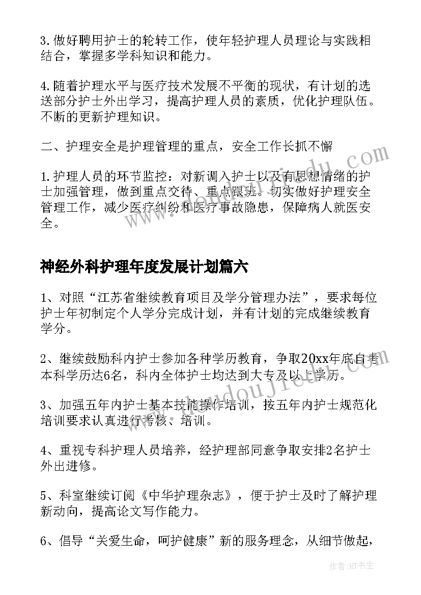 神经外科护理年度发展计划 专科护士个人工作计划(优质6篇)