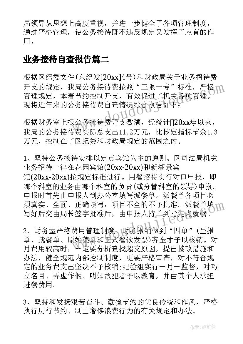 最新业务接待自查报告(大全6篇)