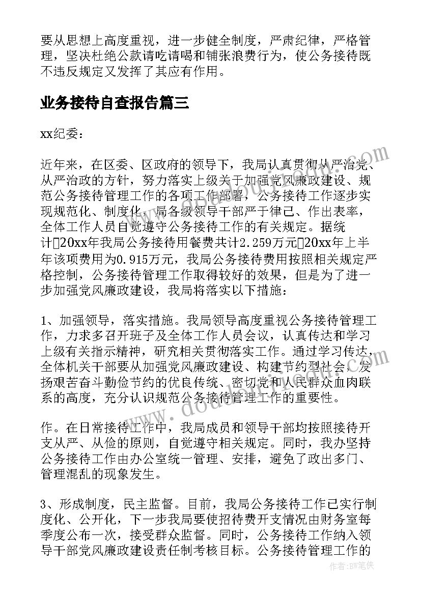 最新业务接待自查报告(大全6篇)