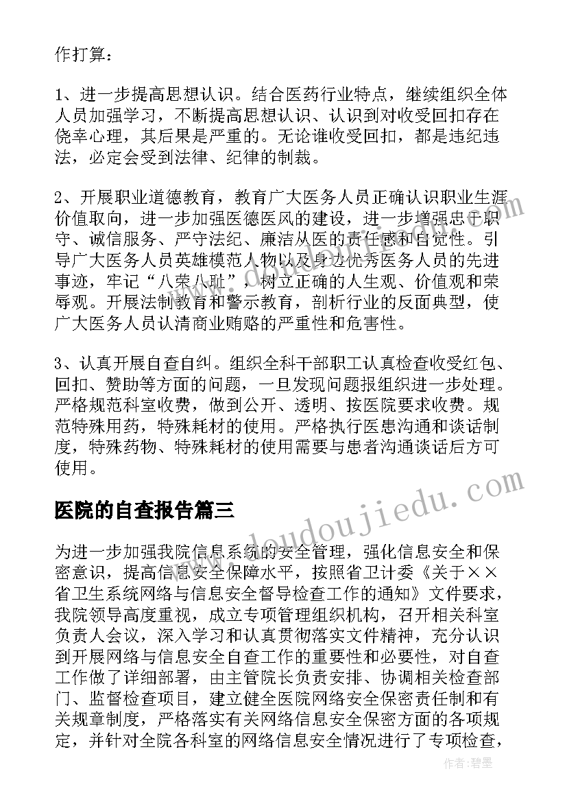 2023年医院的自查报告(大全6篇)