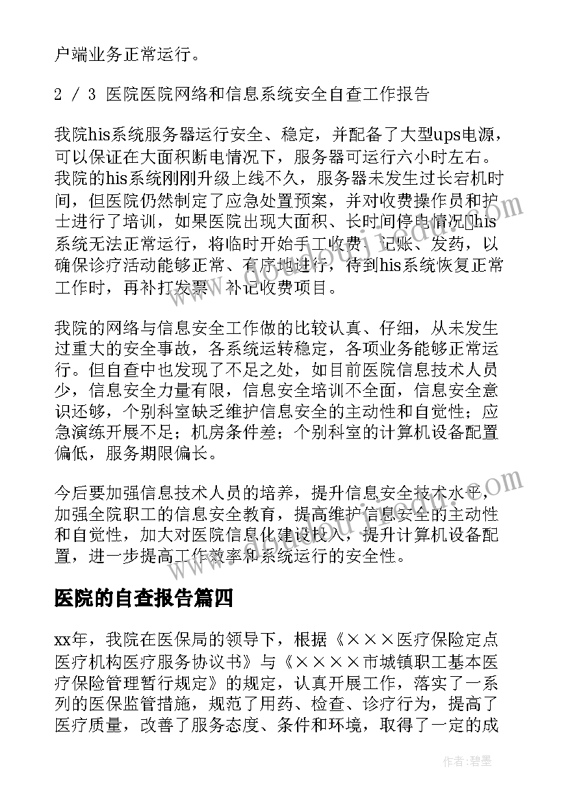 2023年医院的自查报告(大全6篇)