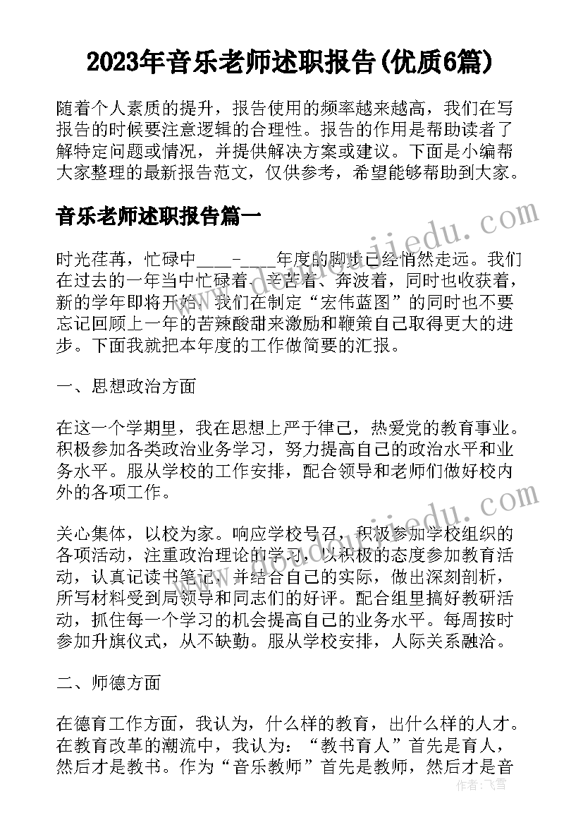 2023年音乐老师述职报告(优质6篇)