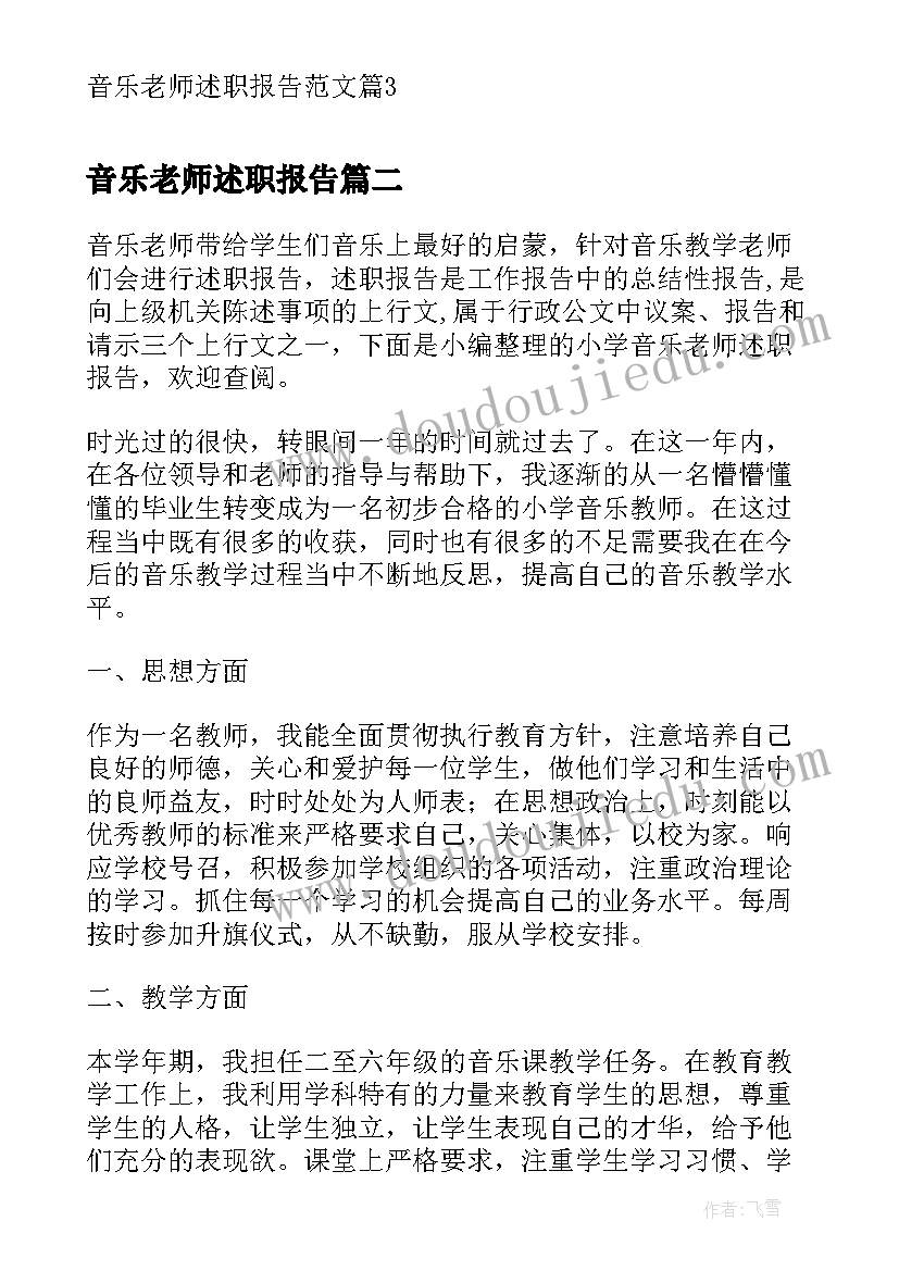 2023年音乐老师述职报告(优质6篇)