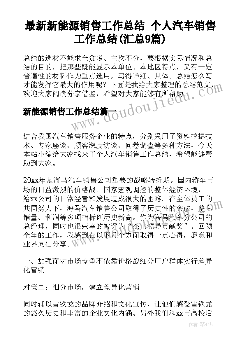 最新新能源销售工作总结 个人汽车销售工作总结(汇总9篇)