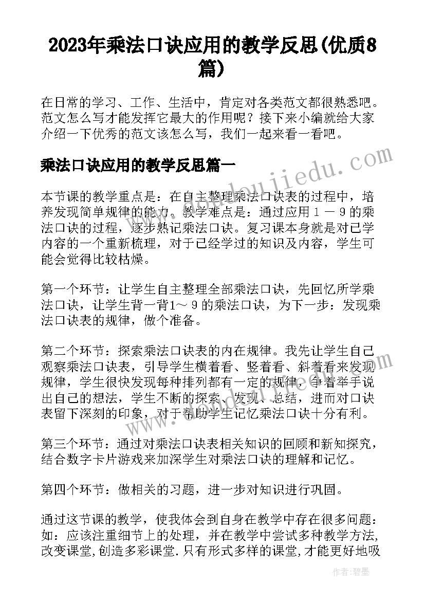 2023年乘法口诀应用的教学反思(优质8篇)