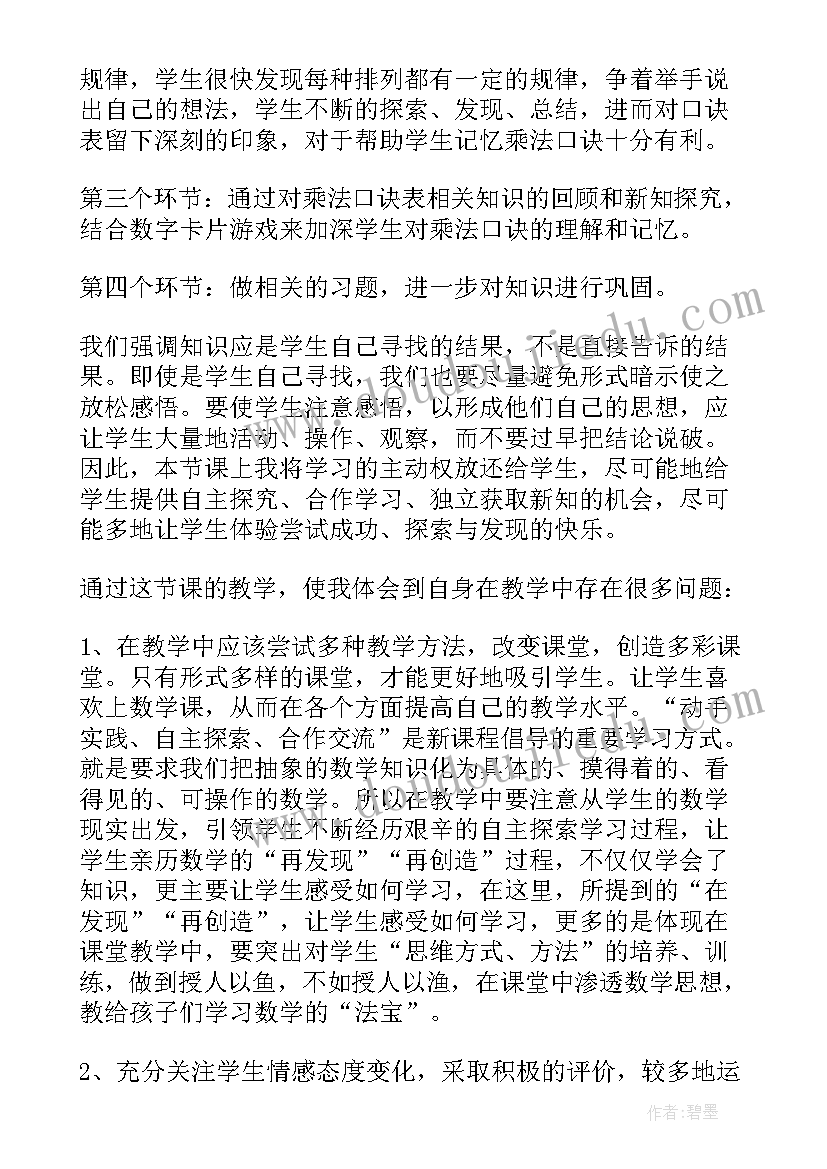 2023年乘法口诀应用的教学反思(优质8篇)