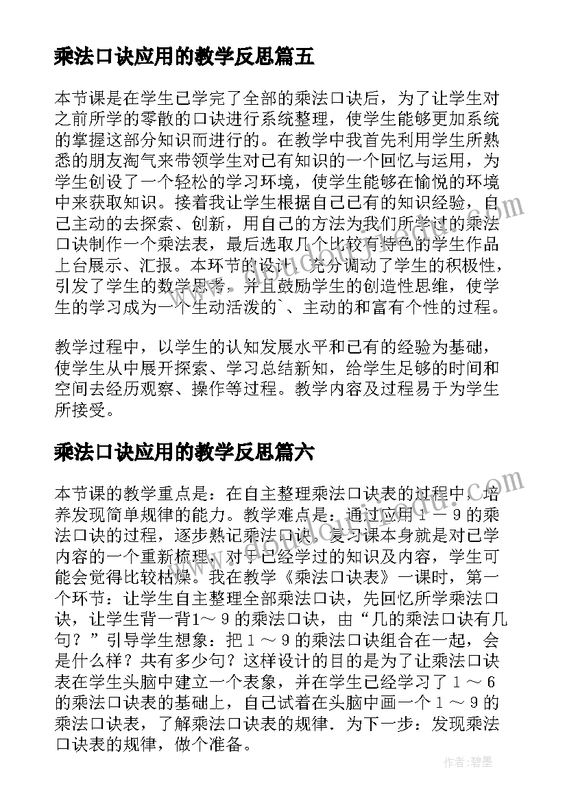 2023年乘法口诀应用的教学反思(优质8篇)