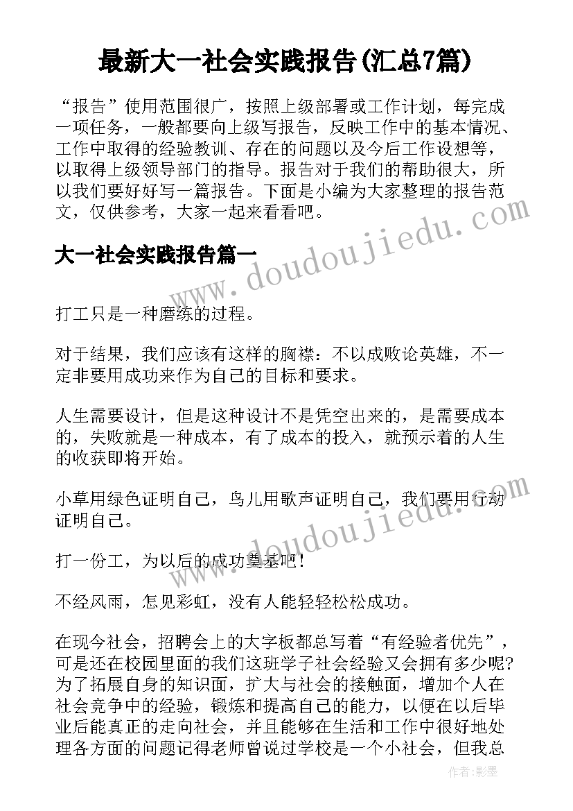 最新大一社会实践报告(汇总7篇)