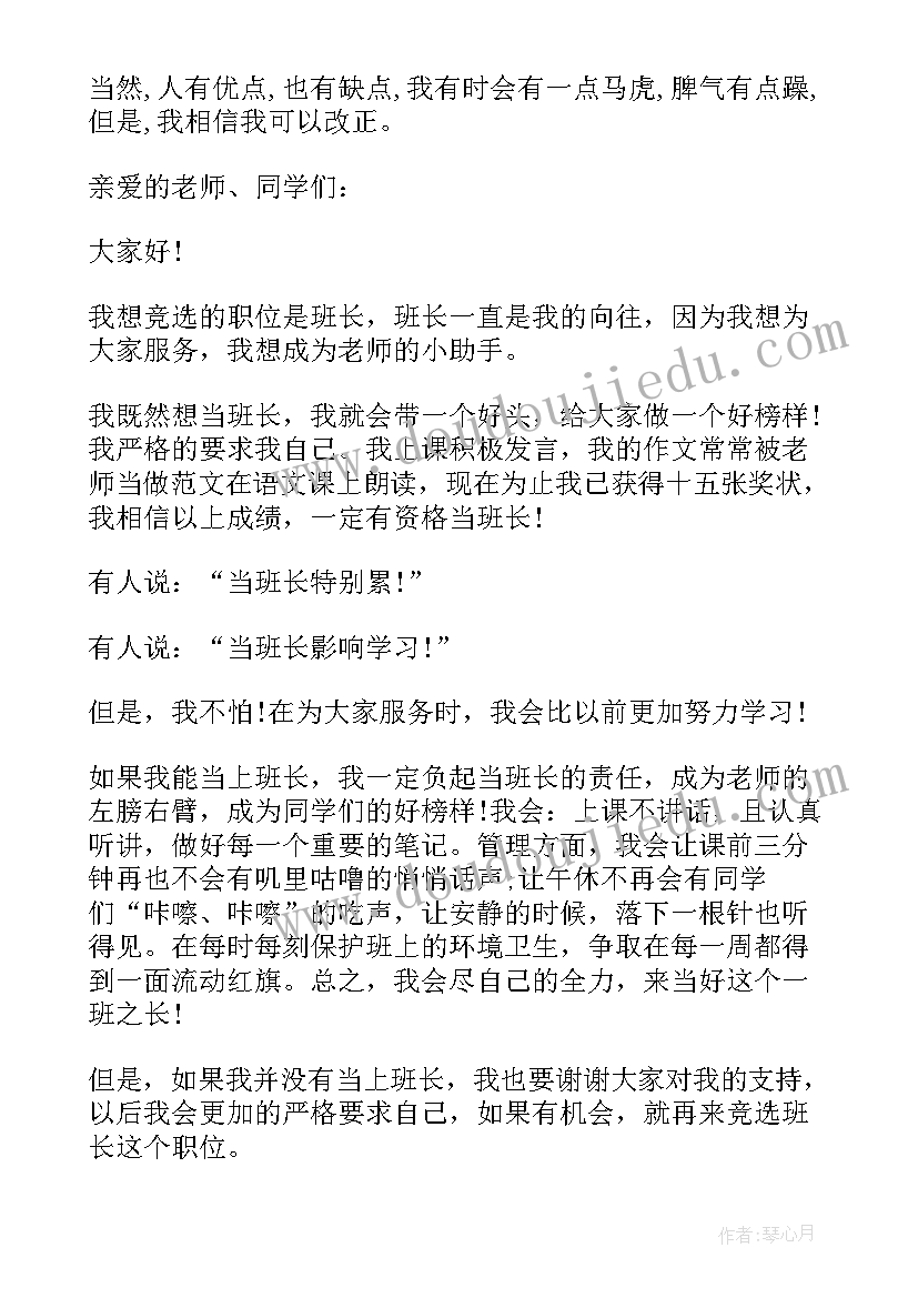 2023年驿站站长是做的 班长竞选演讲稿竞选演讲稿(汇总9篇)