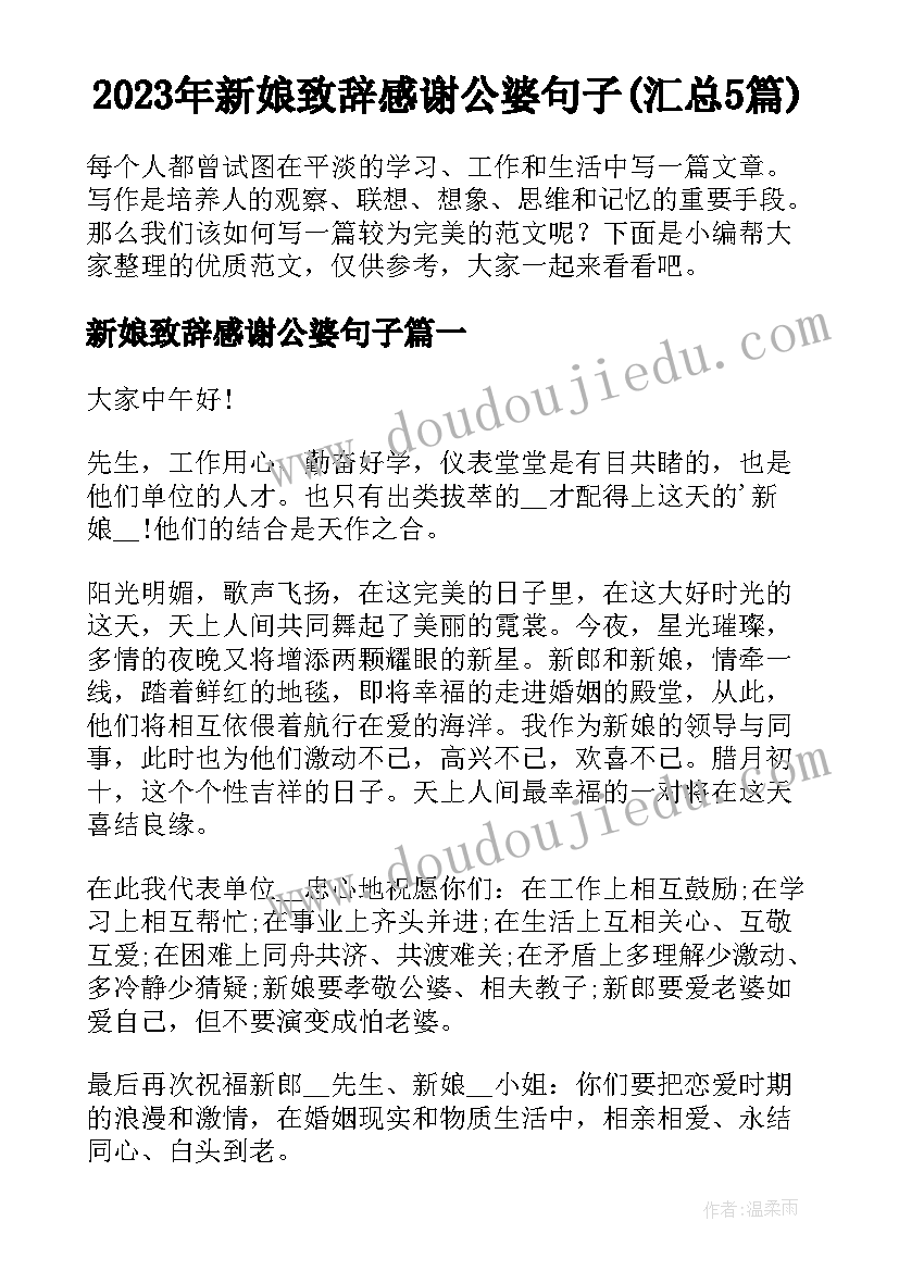 2023年新娘致辞感谢公婆句子(汇总5篇)