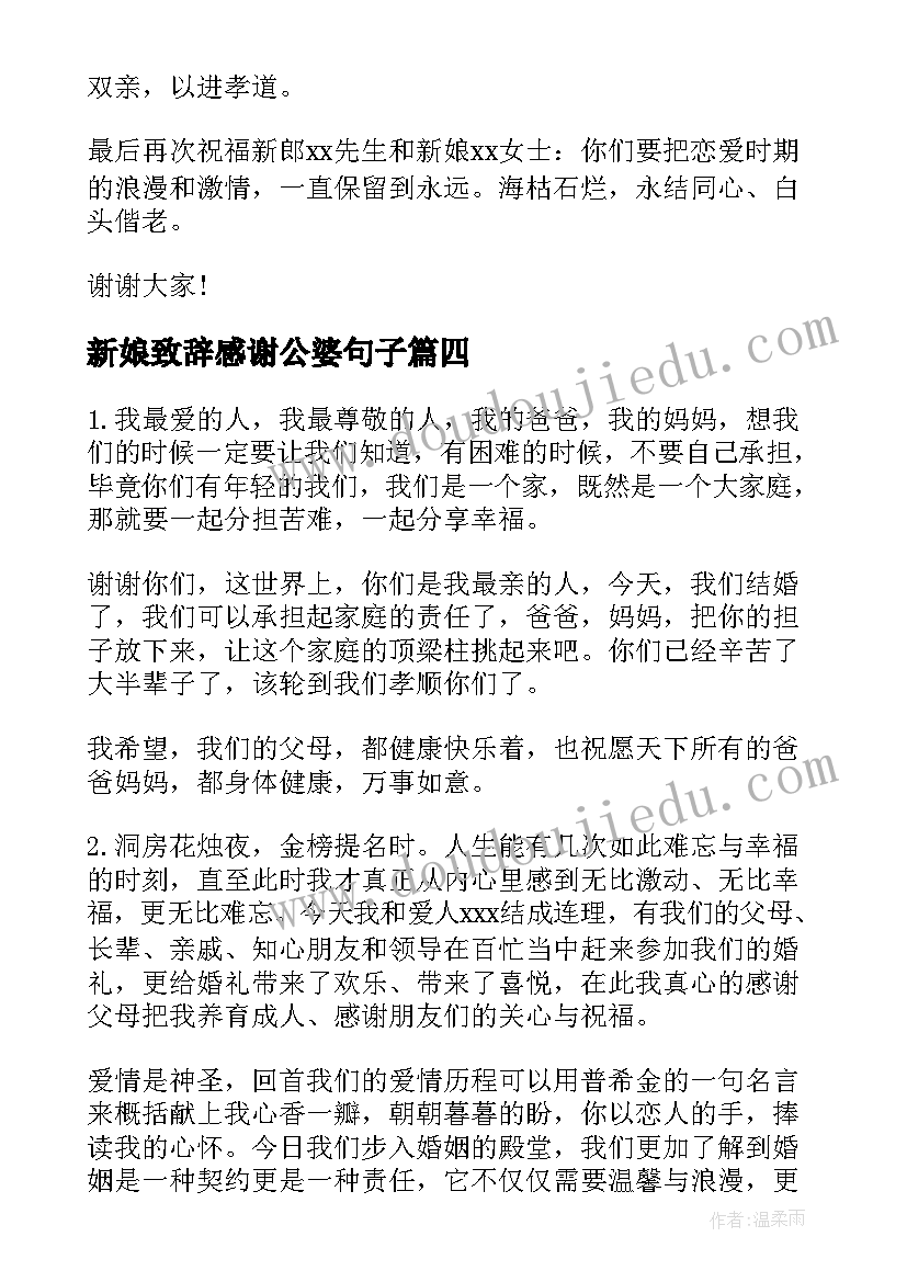 2023年新娘致辞感谢公婆句子(汇总5篇)