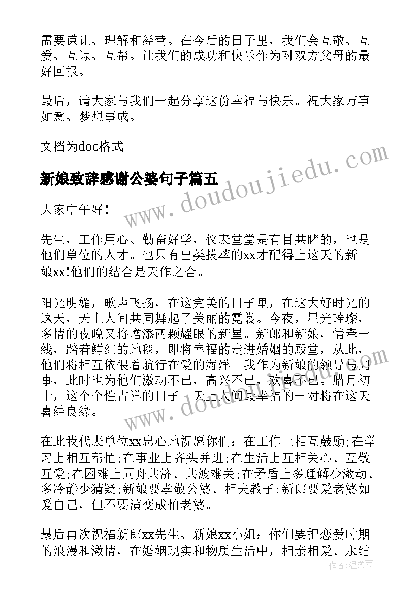 2023年新娘致辞感谢公婆句子(汇总5篇)