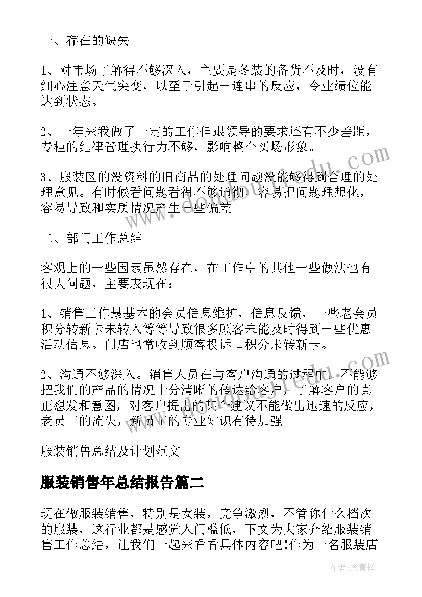 2023年服装销售年总结报告(通用5篇)